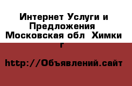 Интернет Услуги и Предложения. Московская обл.,Химки г.